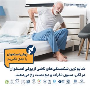 پوکی استخوان را جدی بگیریم 11